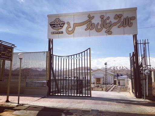 عکس تالار تشریفات ونوس