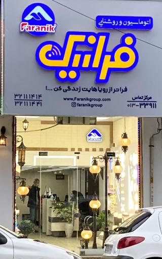 عکس اتوماسیون و روشنایی فرانیک