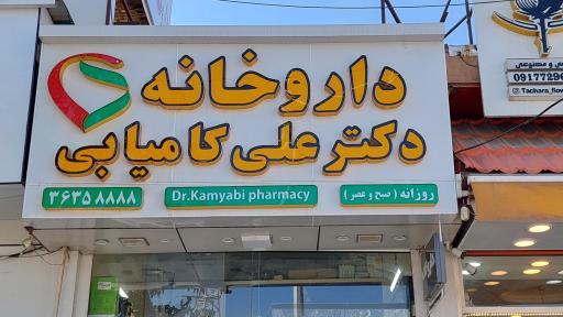 عکس داروخانه دکتر کامیابی