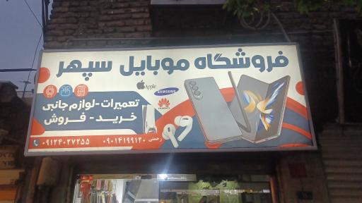 موبایل سپهر