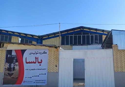 عکس گروه تولیدی بالسا