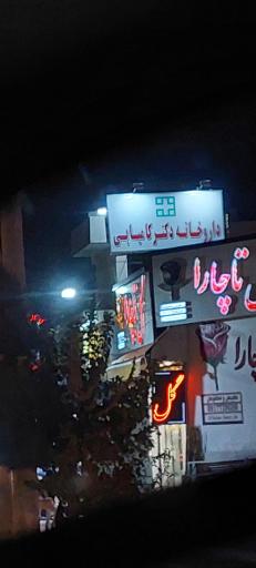 عکس داروخانه دکتر کامیابی