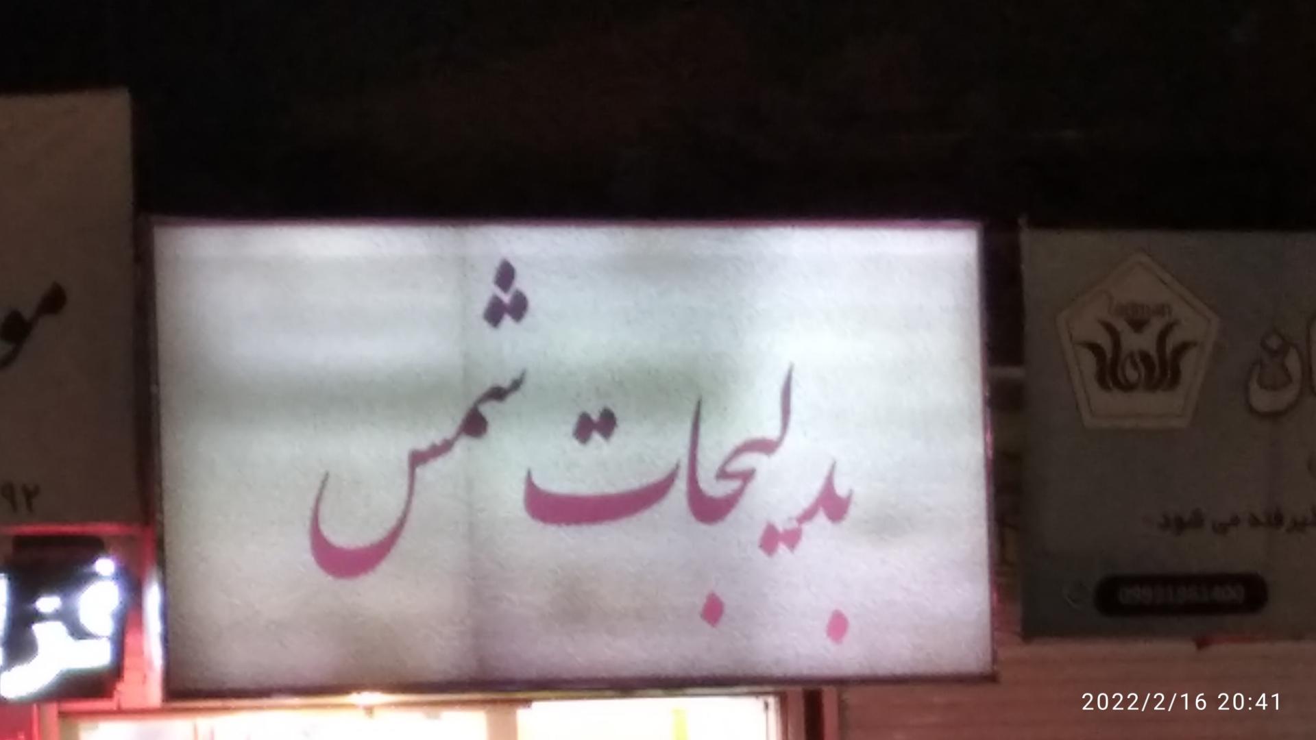 عکس بدلیجات شمس