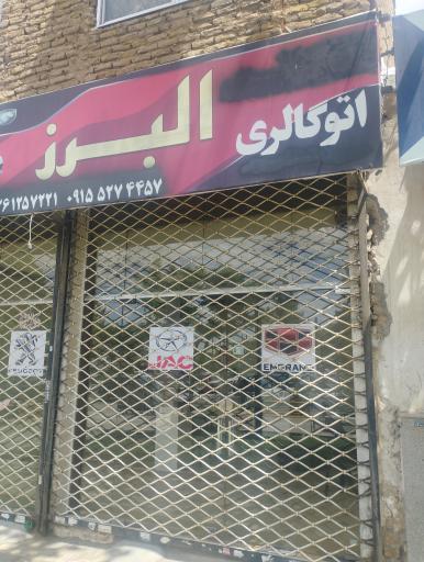 عکس اتوگالری البرز