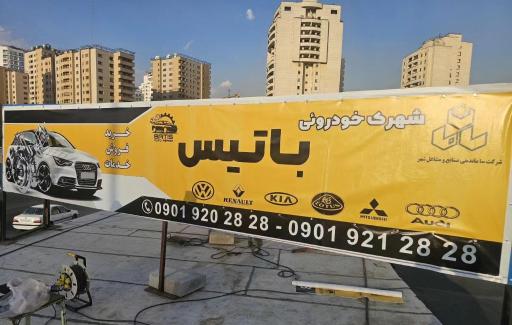 عکس مرکز خرید و فروش خودرو باتیس