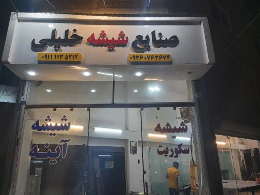 عکس شیشه و آینه خلیلی