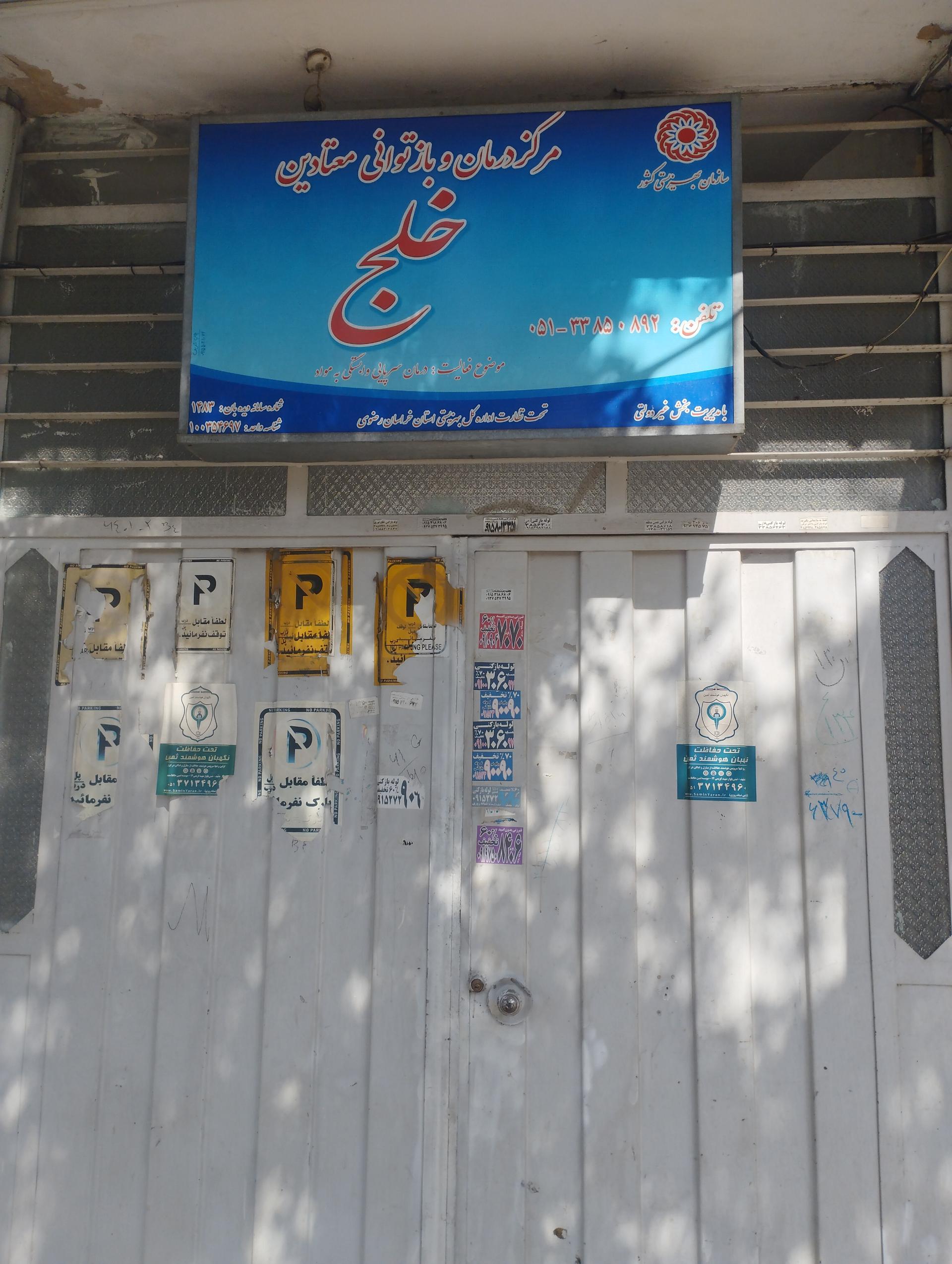 عکس کلینیک ترک اعتیاد خلج