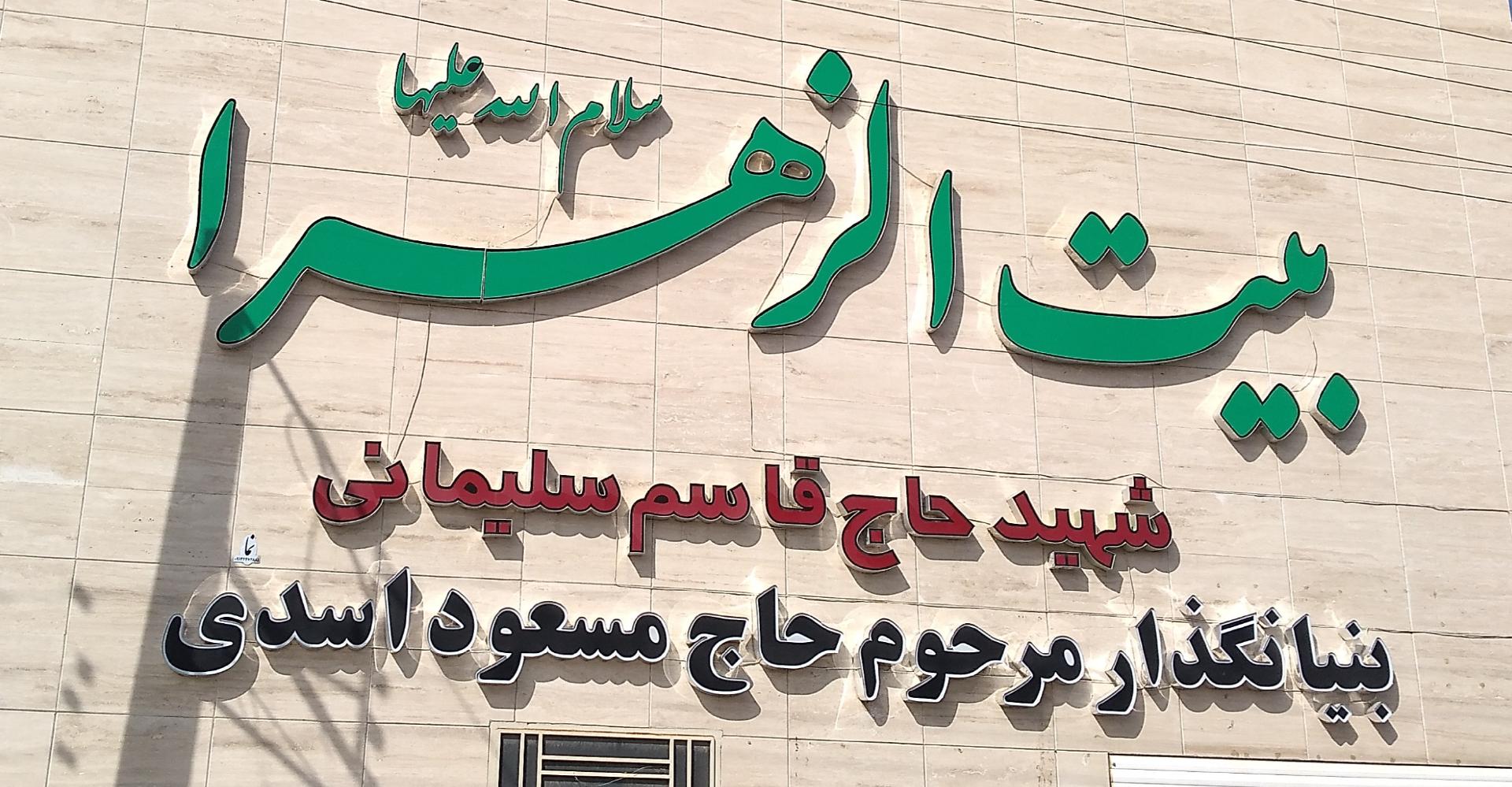 عکس هیئت بیت الزهرا (س)