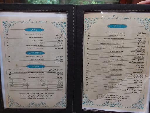 عکس رستوران سنتی برگ ریزان