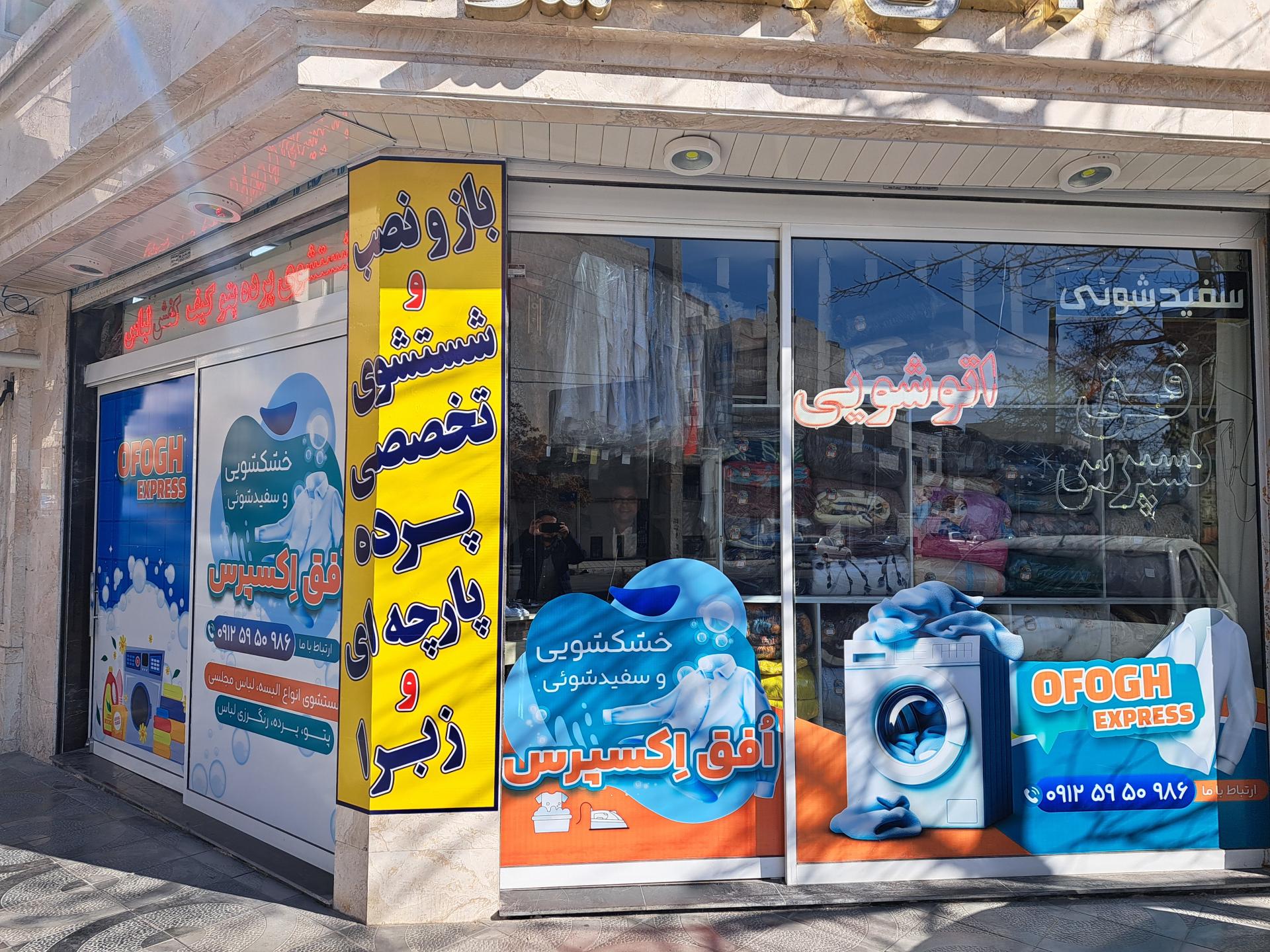 عکس خشکشویی افق اکسپرس