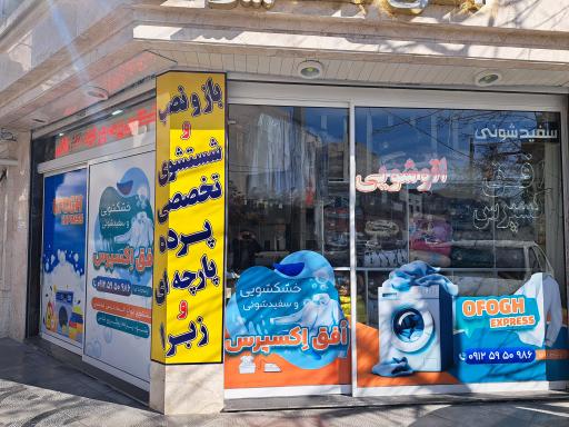 عکس خشکشویی افق اکسپرس