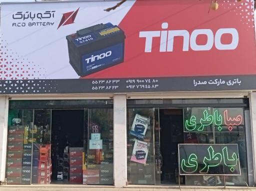 عکس صدرا  باتری