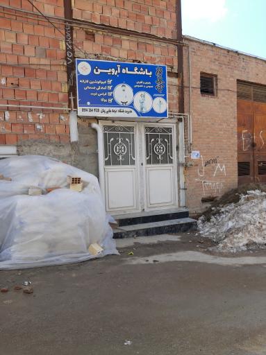 باشگاه آروین