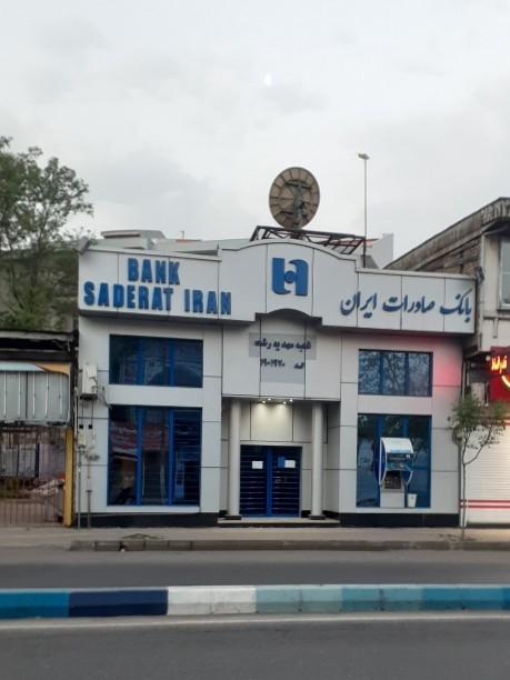 عکس بانک صادرات ایران شعبه مهدیه رشت کد ۱۹۰۱۹۷۰ شعبه پاستوریزه