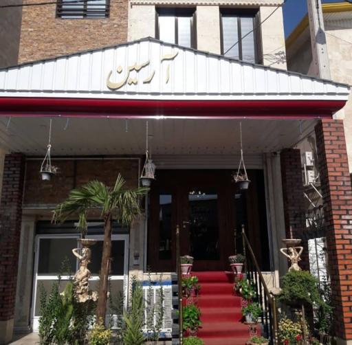 عکس رستوران آرسین