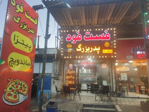 عکس فست فود پدر بزرگ 