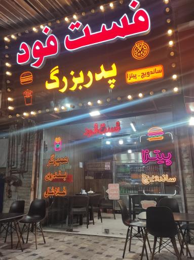 عکس فست فود پدر بزرگ 