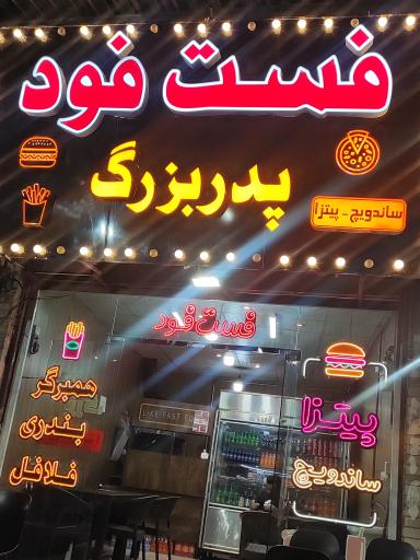 عکس فست فود پدر بزرگ 