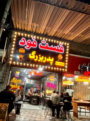 عکس فست فود پدر بزرگ 