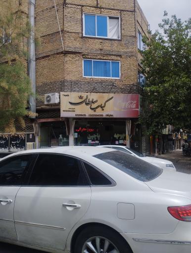 عکس کباب سلطان شعبه۳