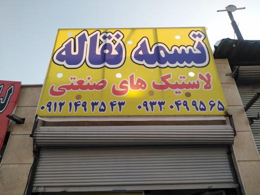 عکس تسمه نقاله پاکدشت 