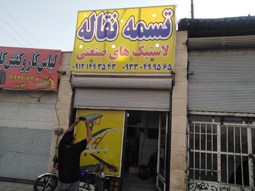 عکس تسمه نقاله پاکدشت 