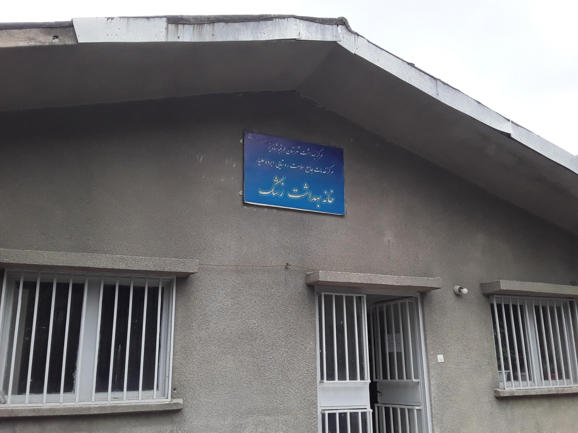 عکس خانه بهداشت زشک