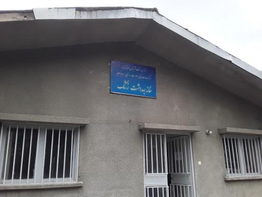 عکس خانه بهداشت زشک