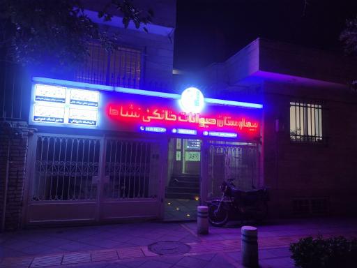 کلینیک دامپزشکی نشاط