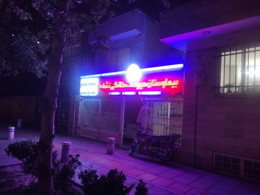 کلینیک دامپزشکی نشاط