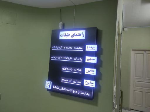 عکس کلینیک دامپزشکی نشاط