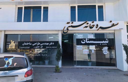 عکس سفره خانه سنتی شبستان