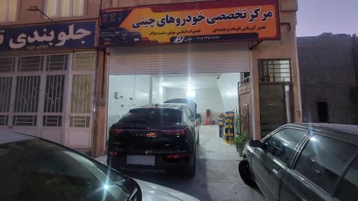 عکس مرکز تخصصی خودروهای چینی