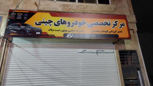 عکس مرکز تخصصی خودروهای چینی