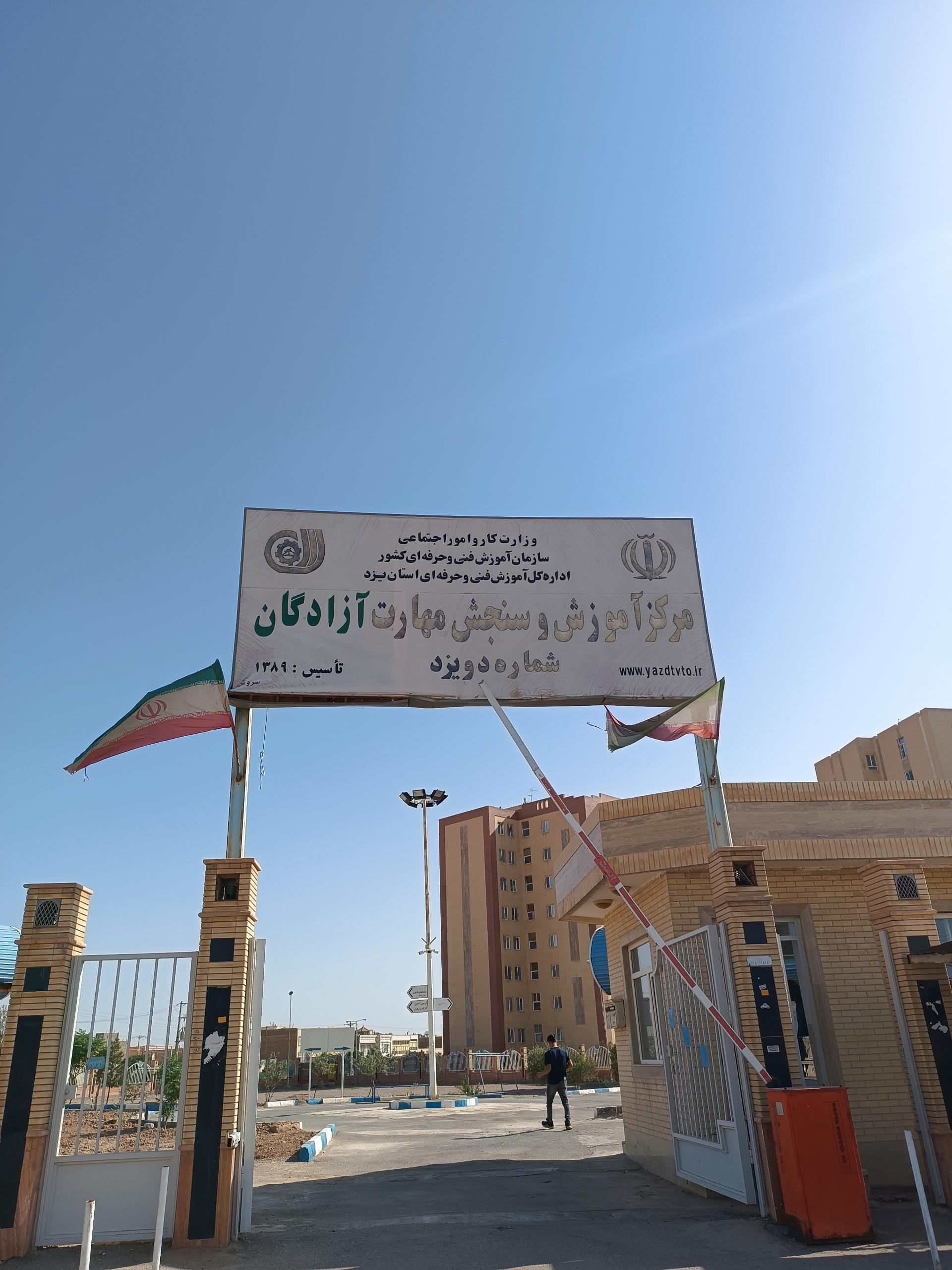 عکس مرکز آموزش و سنجش مهارت آزادگان