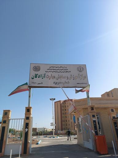 مرکز آموزش و سنجش مهارت آزادگان