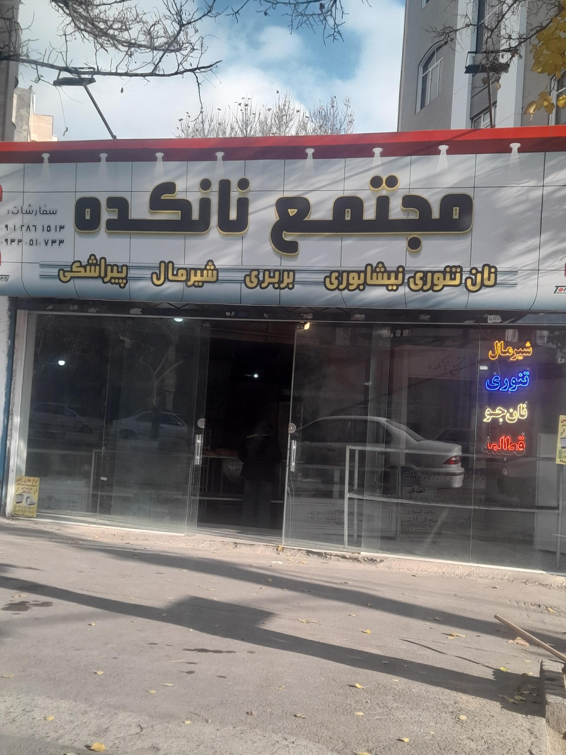 عکس نانوایی تنوری