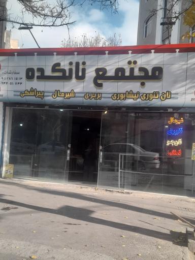 عکس نانوایی تنوری
