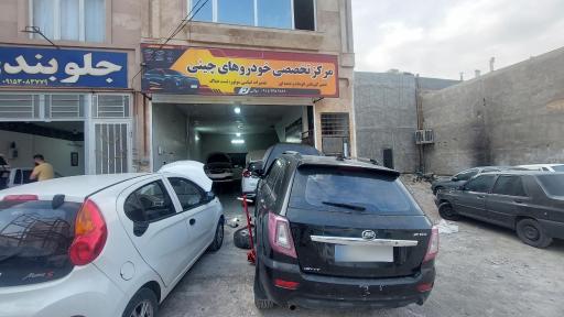 مرکز تخصصی خودروهای چینی