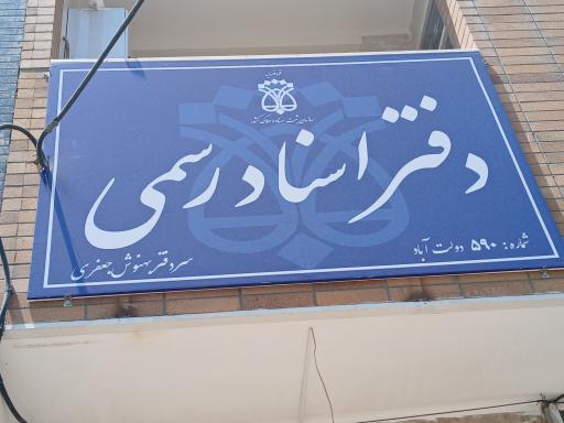 عکس دفتر اسناد رسمی ۵۹۰ دولت آباد