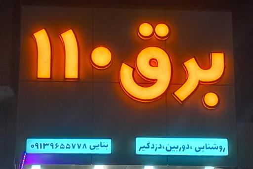 عکس کالای برق ۱۱۰