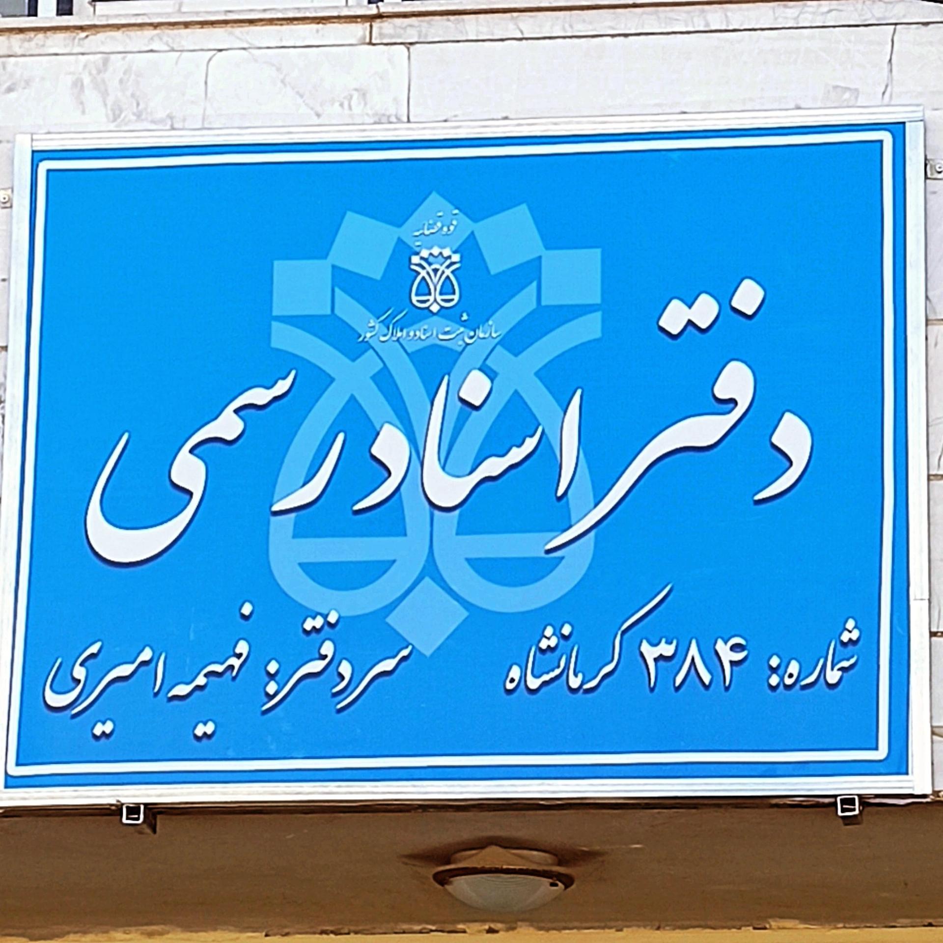 عکس دفتر اسناد رسمی ۳۸۴ کرمانشاه
