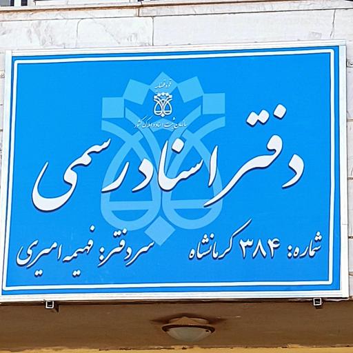 دفتر اسناد رسمی ۳۸۴