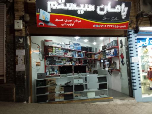عکس رامان سیستم