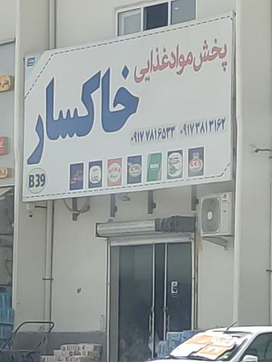 عکس پخش مواد غذایی خاکسار 