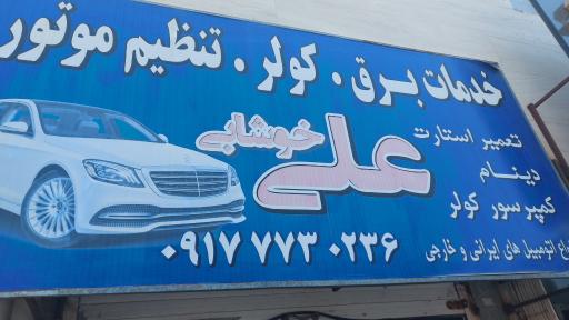 عکس تعمیرگاه برق خودرو علی خوشابی