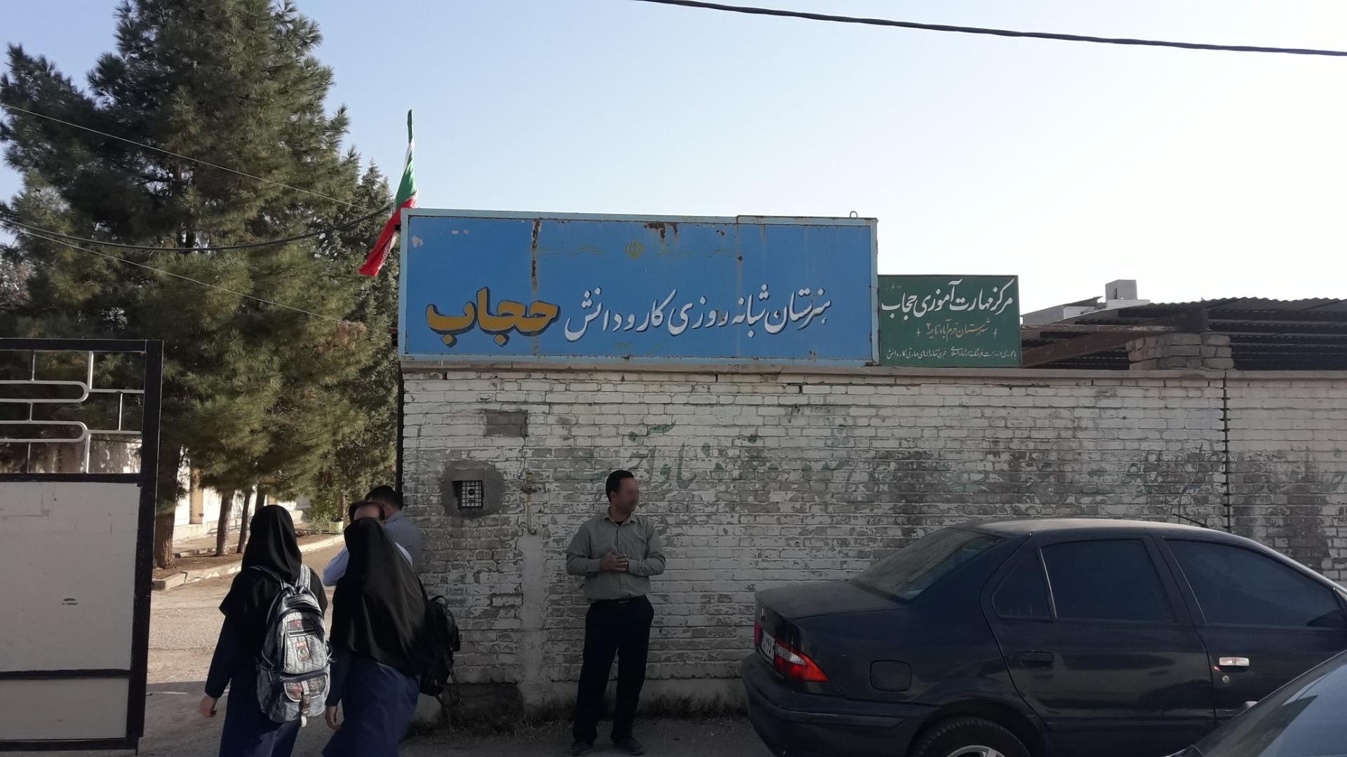 عکس هنرستان شبانه روزی کارودانش حجاب