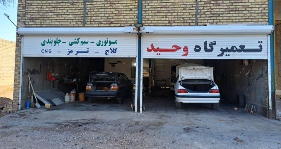 عکس تعمیرگاه تخصصی وحید