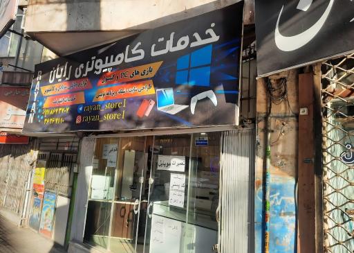 عکس خدمات کامپیوتر رایان