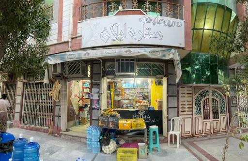 عکس سوپر مارکت ستاره لیلان